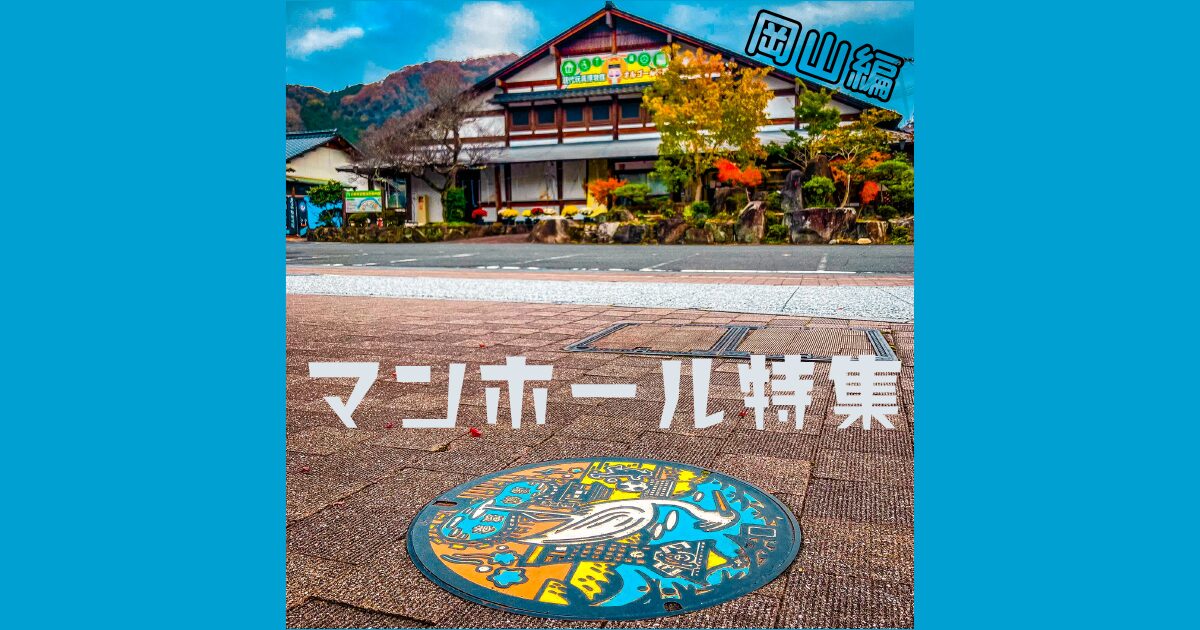 【マンホール】カラーマンホール岡山編【特集】