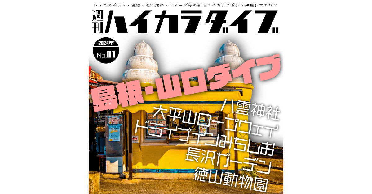 週刊ハイカラダイブ2024年1号【島根・山口】