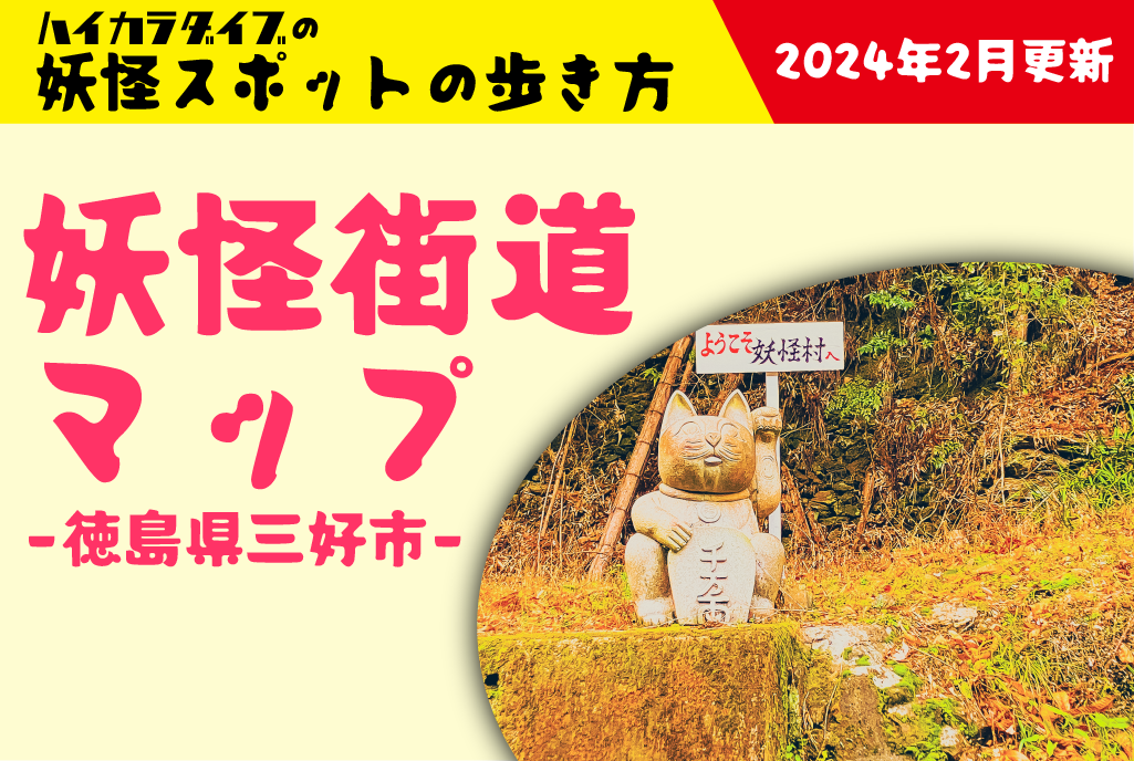 【妖怪スポット】妖怪街道マップ -大歩危の妖怪達に会いに行こう-【徳島県】