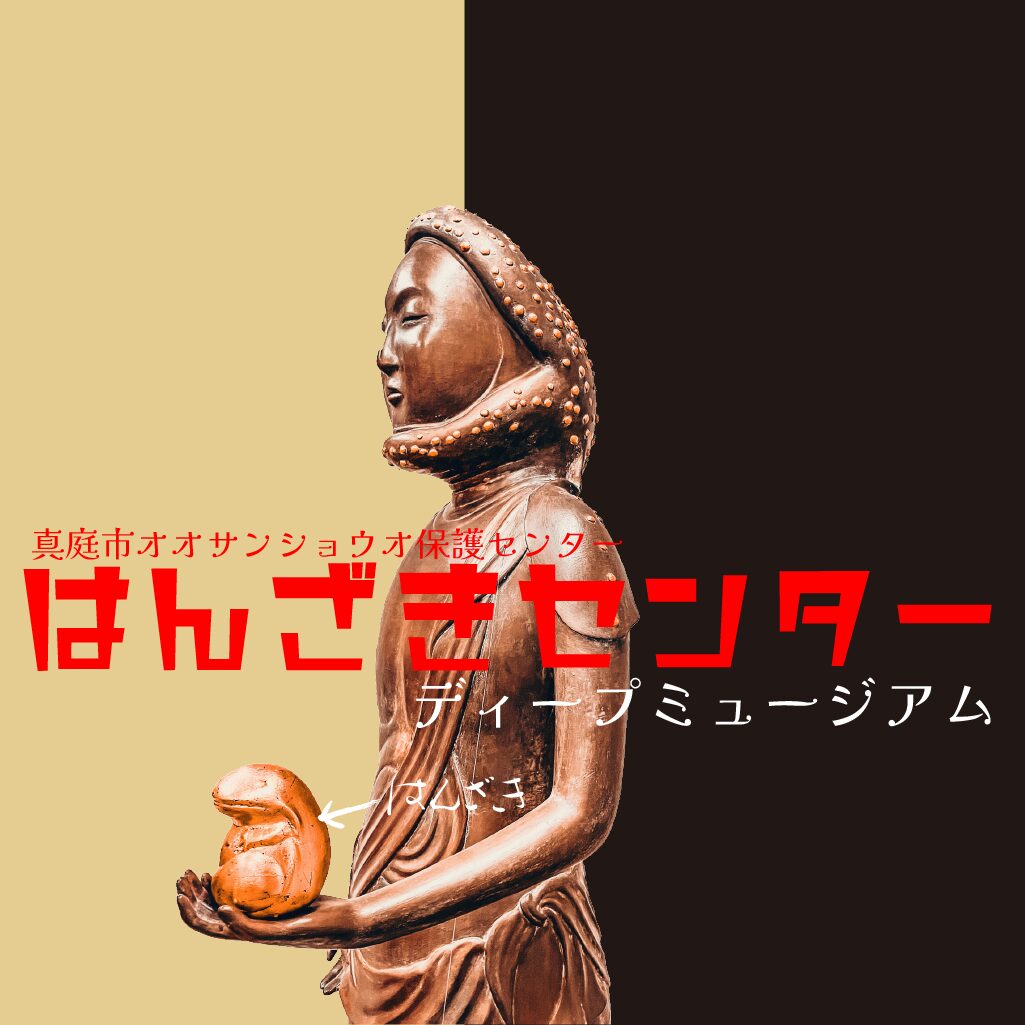 【ディープミュージアム】はんざきセンター -湯原温泉郷で発見！謎のはんざきについて学べ！-【岡山県】