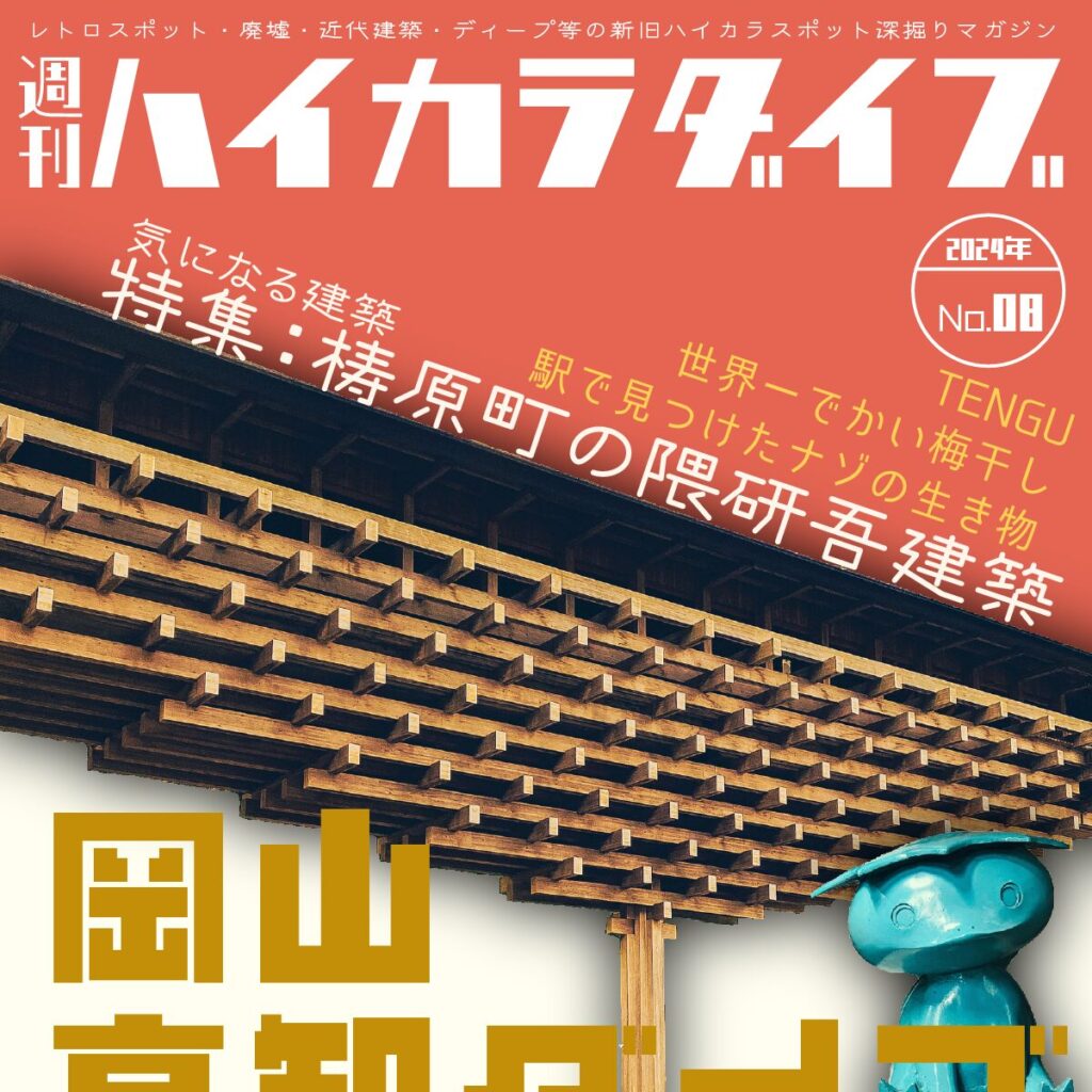 週刊ハイカラダイブ2024年8号【岡山・高知ダイブ】
表紙