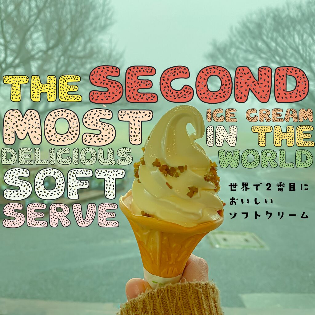 【B級スポット】世界で２番目においしいソフトクリーム – 牛窓オリーブ園【岡山県】