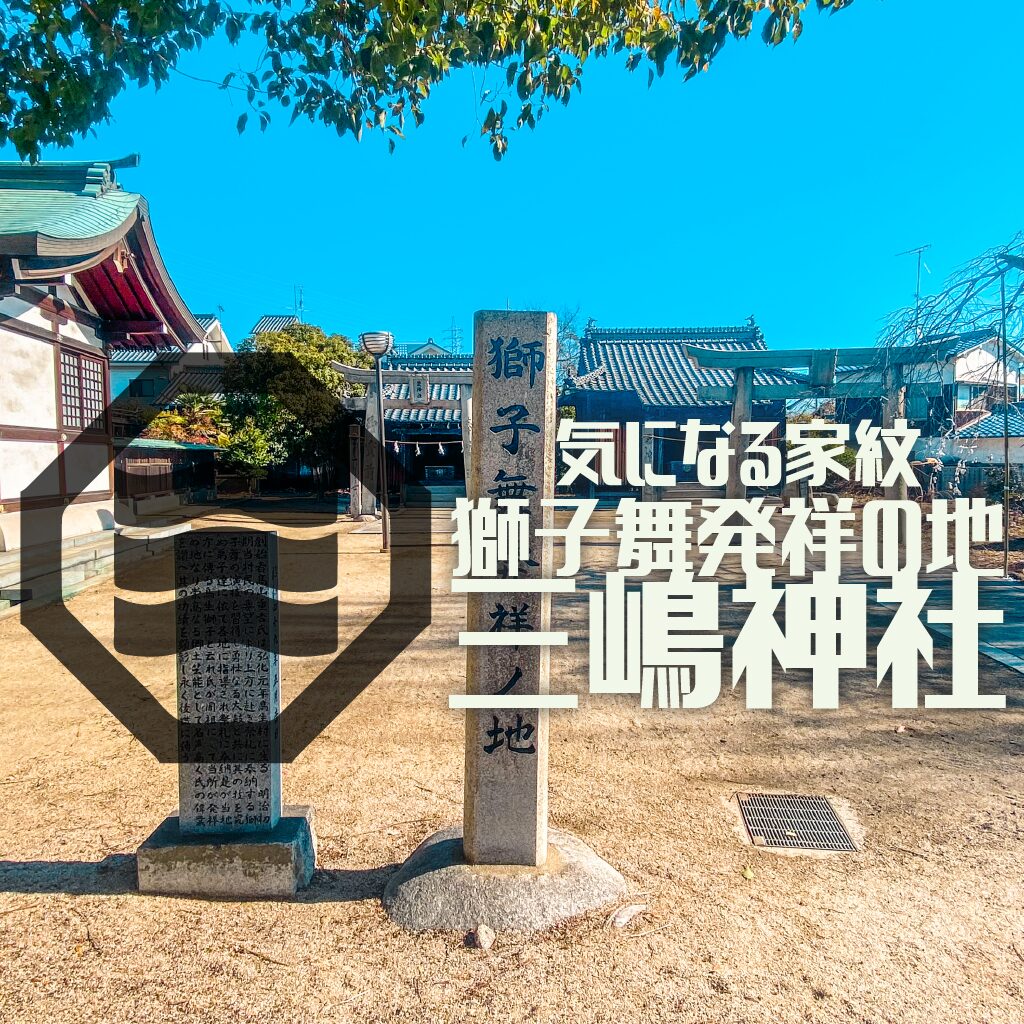 【特集：気になる家紋】Episode3：獅子舞発祥の地 三嶋神社 -折敷に三文字【愛媛県】