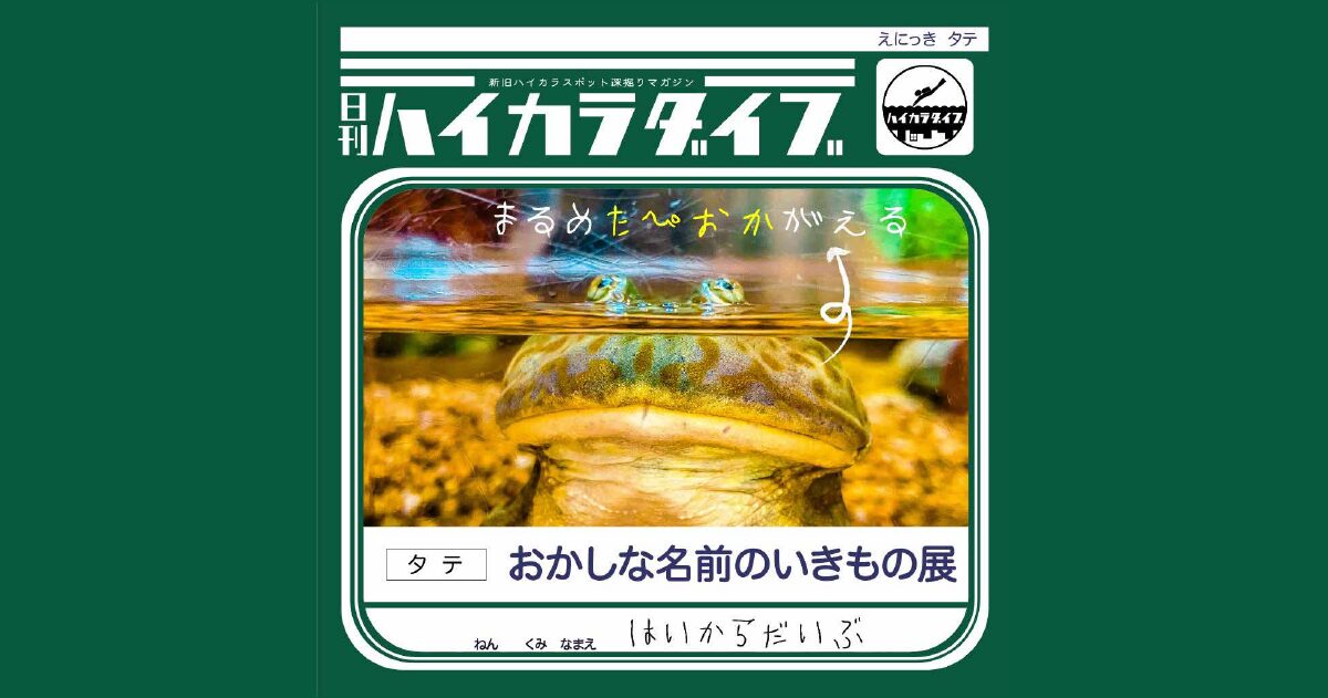 【展覧会】おかしな名前のいきもの展 -なんでこんな名前に!?な生き物が大集合【広島県】