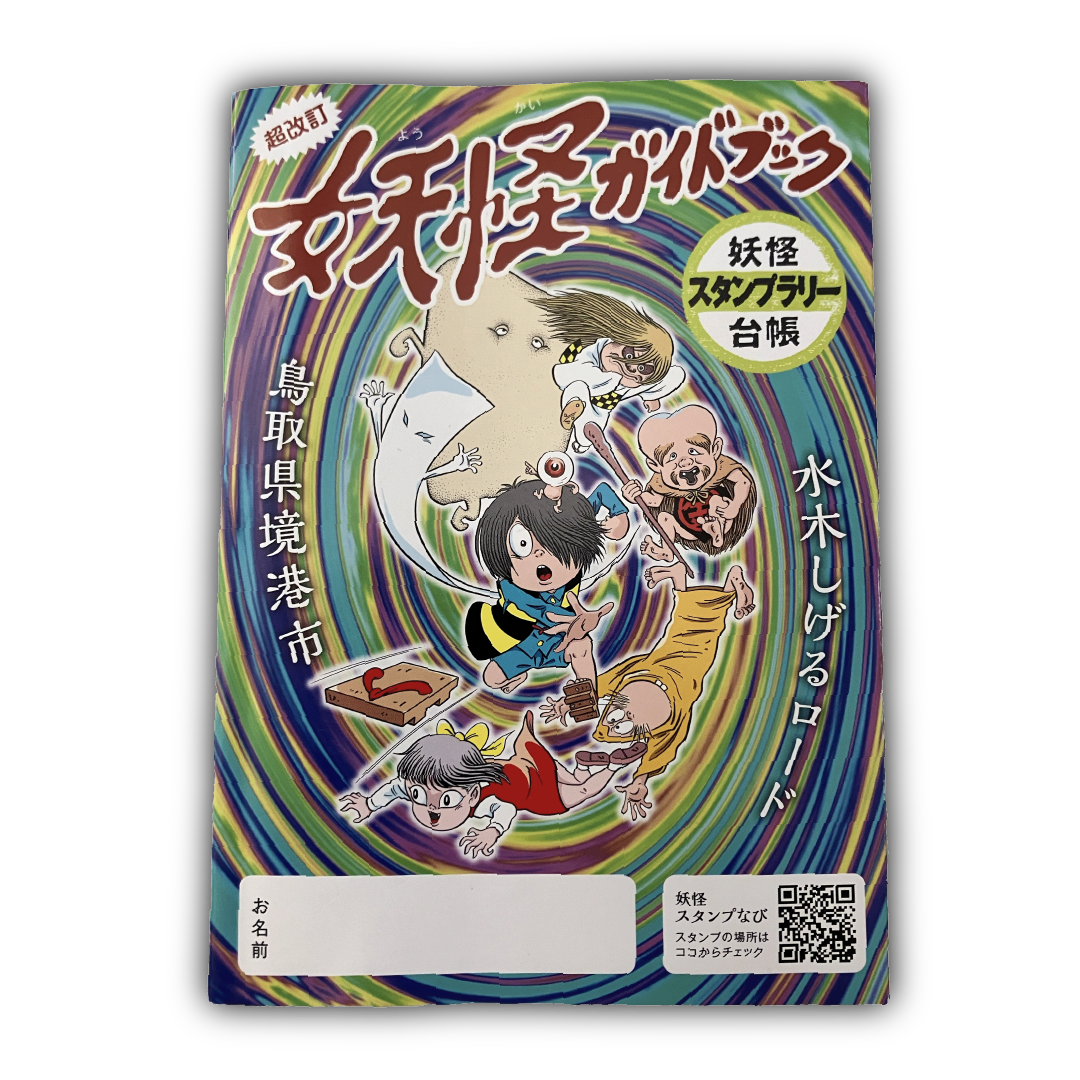 水木しげるロードの妖怪ガイドブック 【今日の一品 No.76】