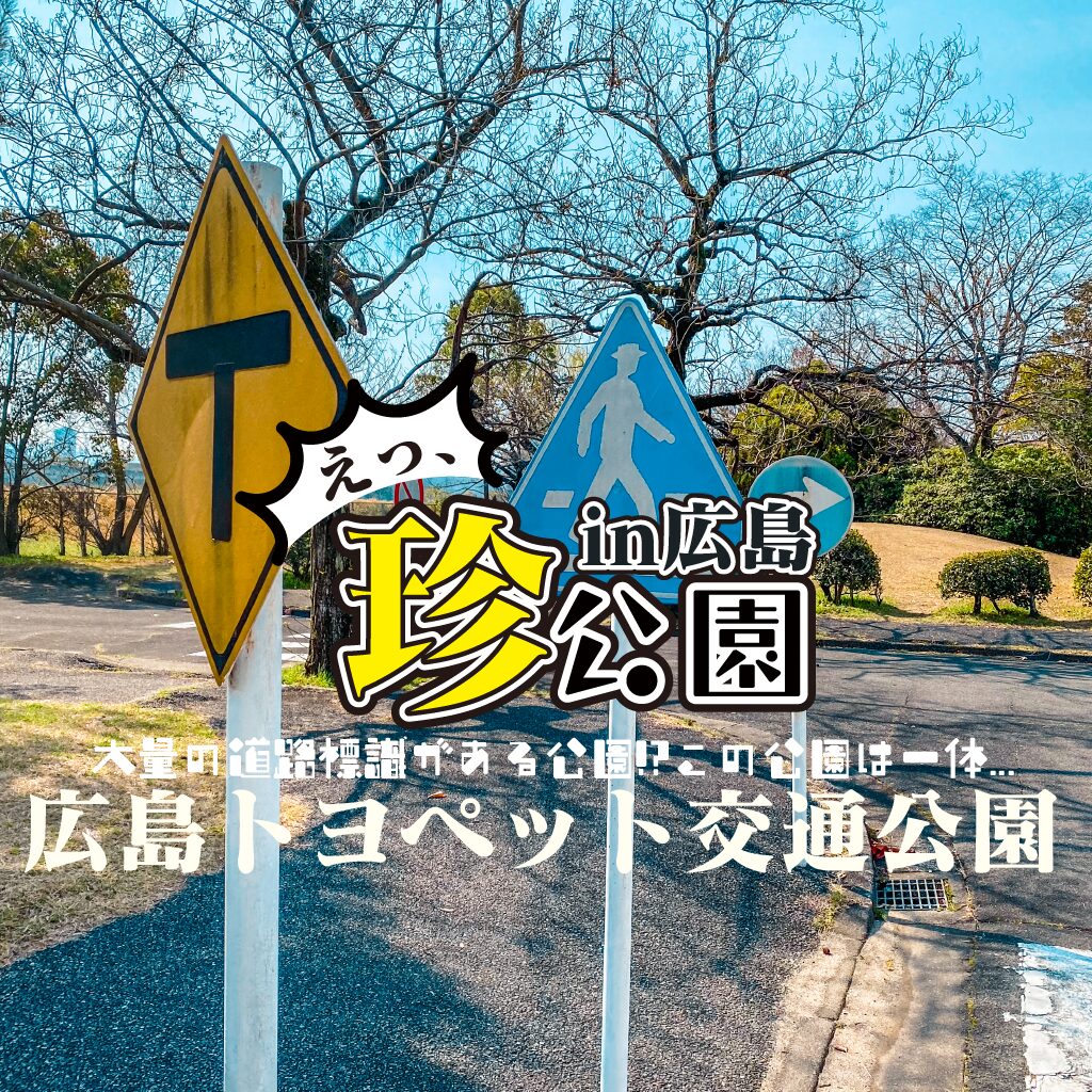 【珍公園】広島トヨペット交通公園 -大量の道路標識がある公園!?踏み切りまで!?なんだここ??【広島県】