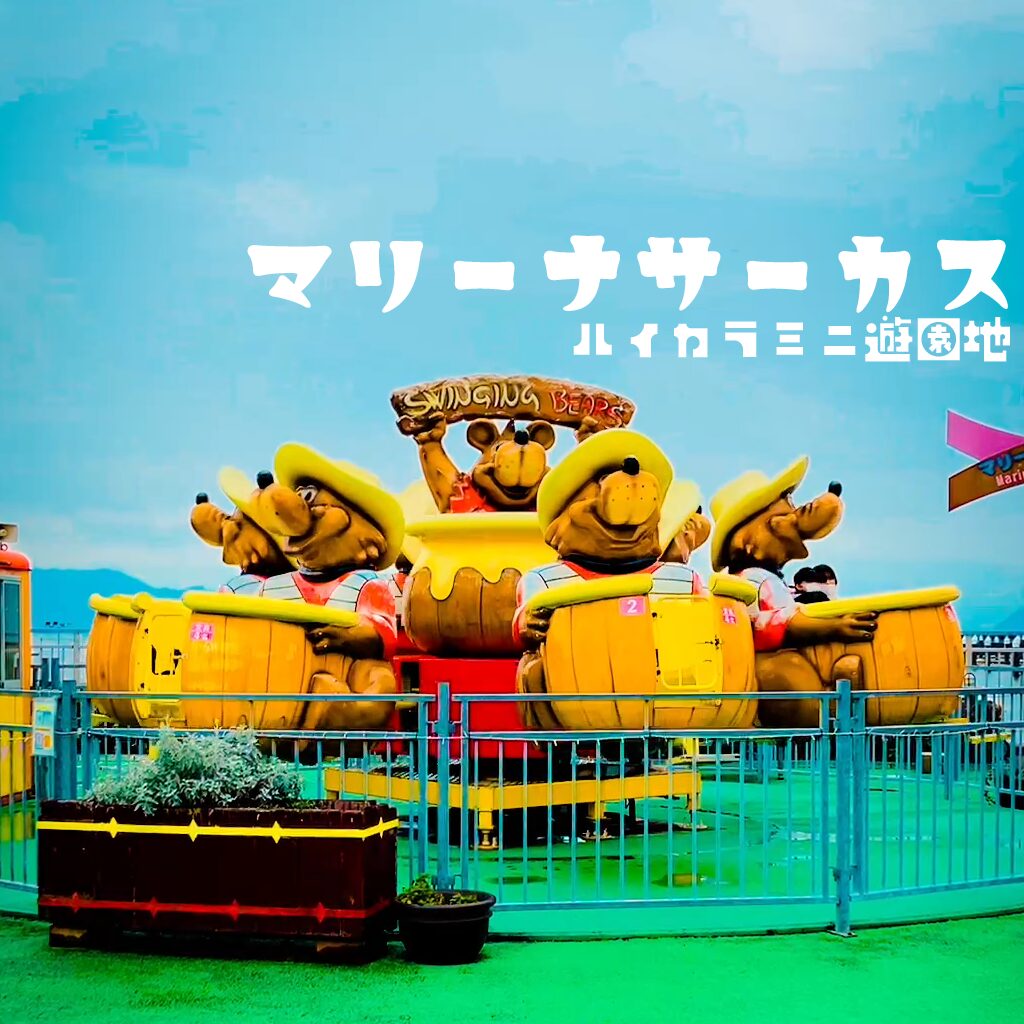 【B級スポット】マリーナサーカス -広島のミニ遊園地はキディライドの宝庫!!【広島県】