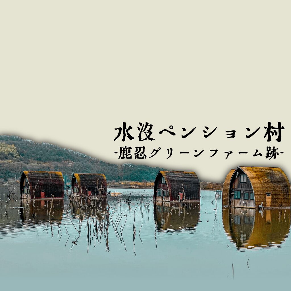 【B級スポット】鹿忍グリーンファーム跡 -水没したペンション村【岡山県】