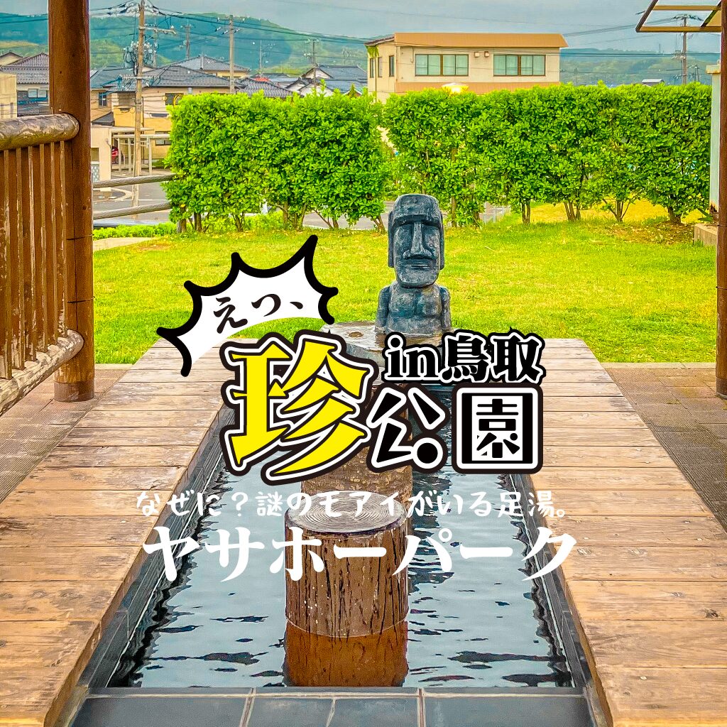 【珍公園】ヤサホーパーク -浜村温泉にある謎のモアイ像がいる公園【鳥取県】