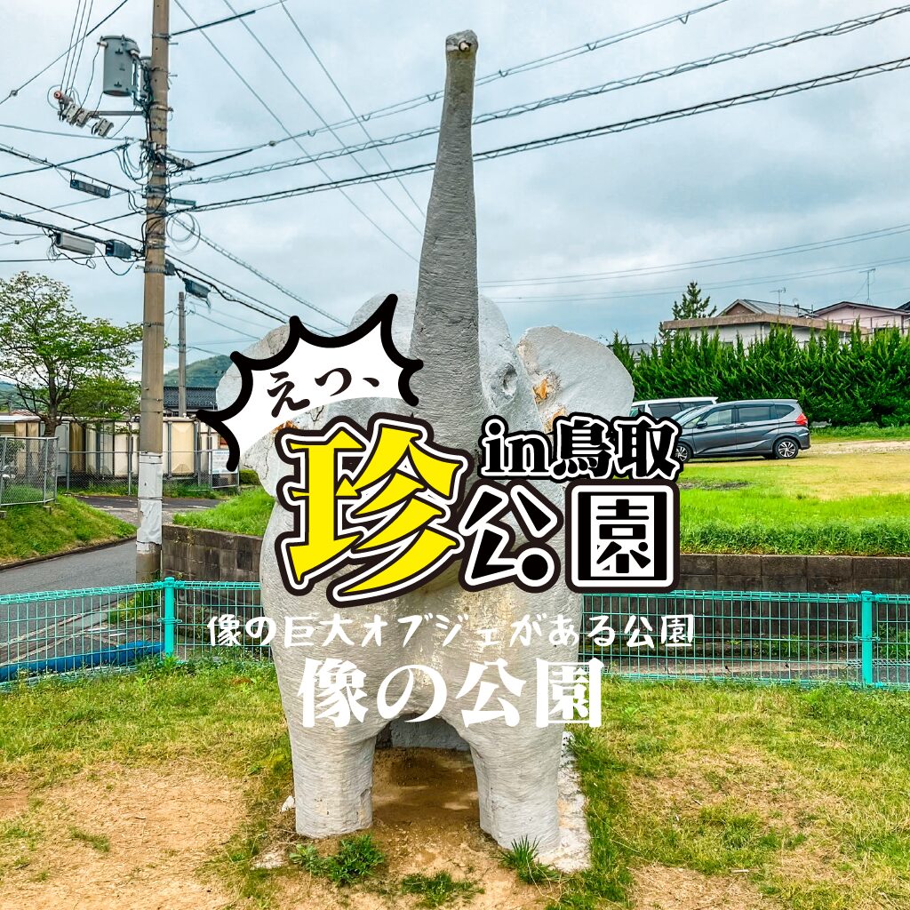 【珍公園】像の公園 -像の巨大オブジェがある公園【鳥取県】