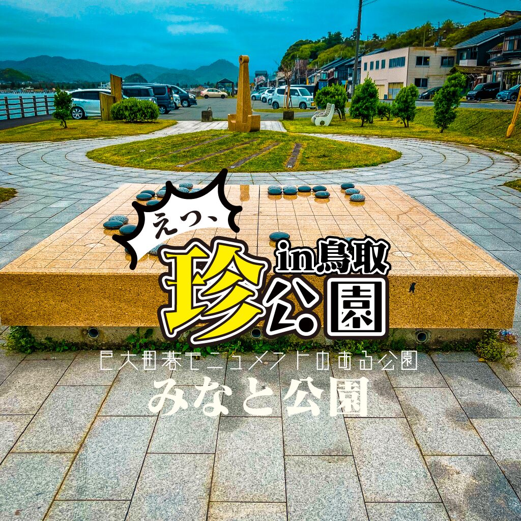【珍公園】みなと公園 -巨大な囲碁モニュメントのある公園【鳥取県】