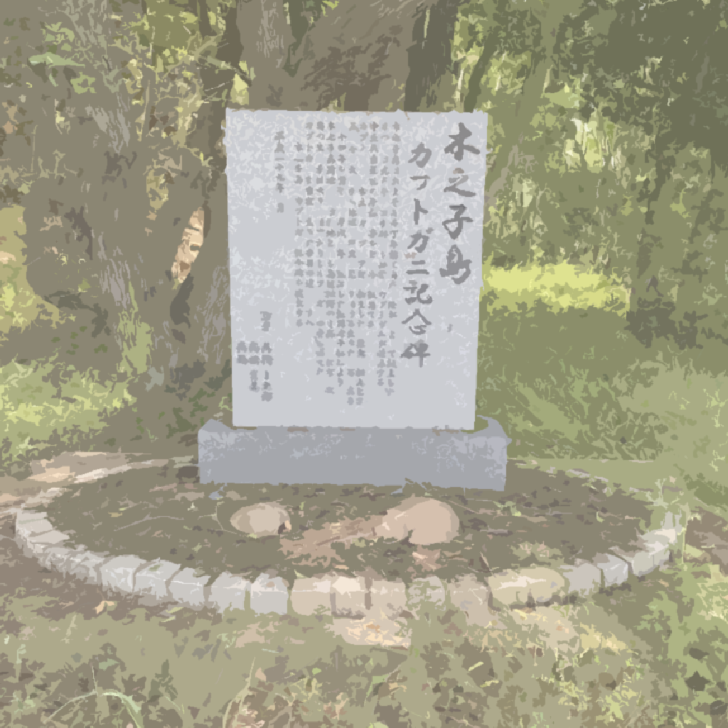 木之子島
記念碑