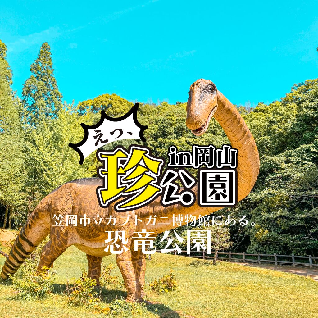 【珍公園】恐竜公園 -カブトガニ博物館にある本格的な恐竜達が棲む公園【岡山県】