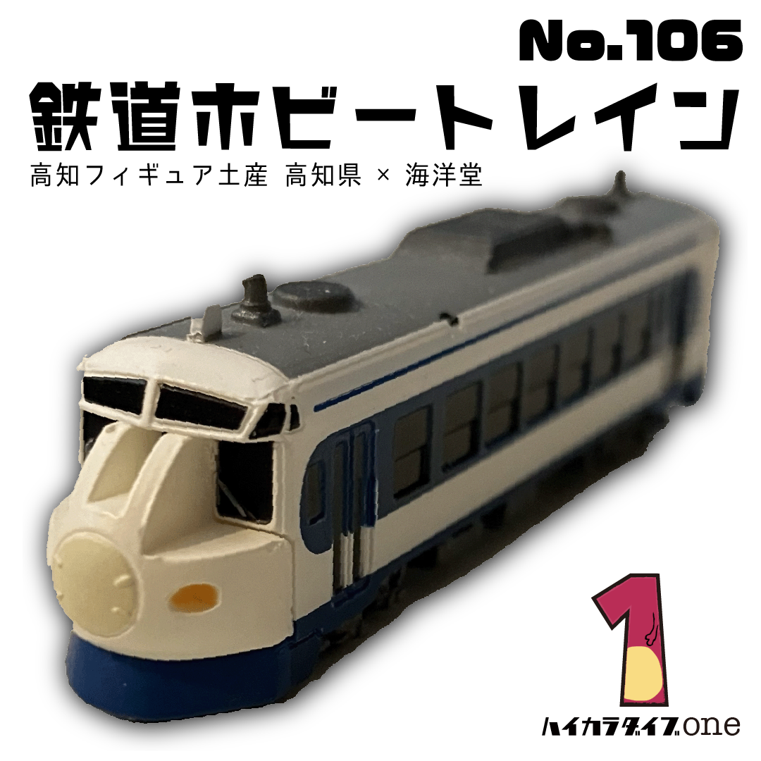 高知フィギュアみやげ　鉄道ホビートレイン 【今日の一品 No.106】