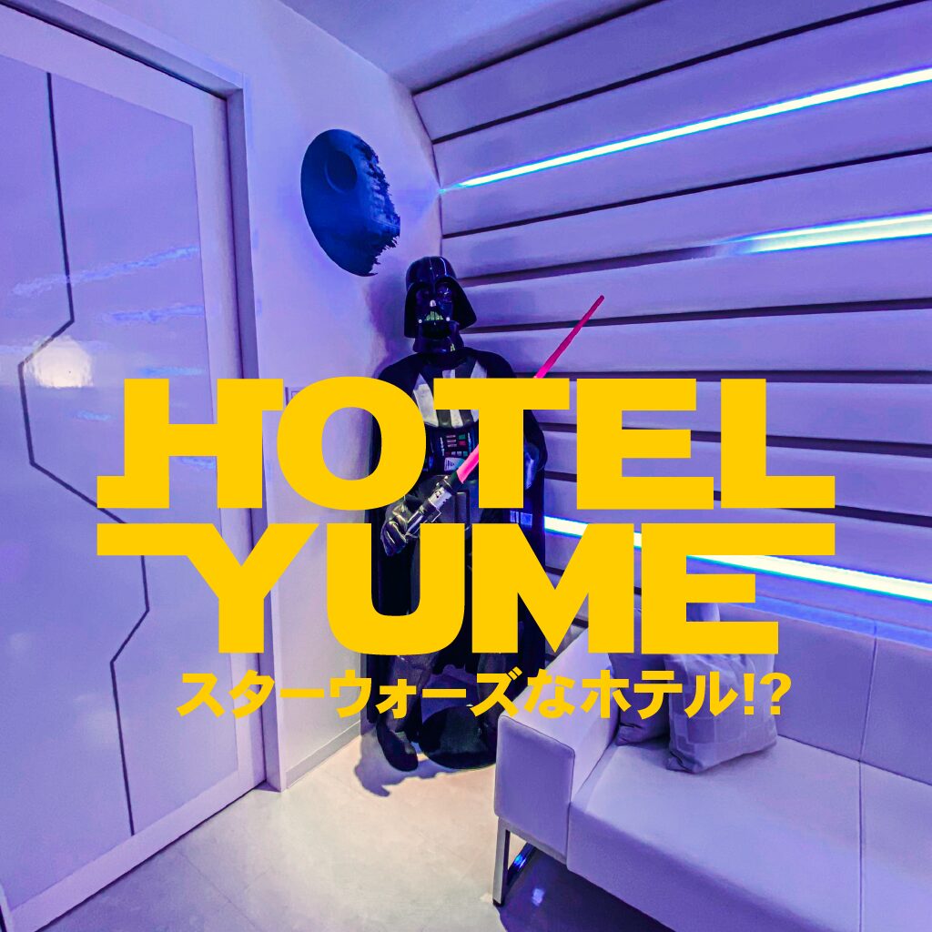 【珍スポット】ダース・ベイダー常駐!?「スターウォーズ風のホテル」 HotelYUME（ホテル夢）【香川県】