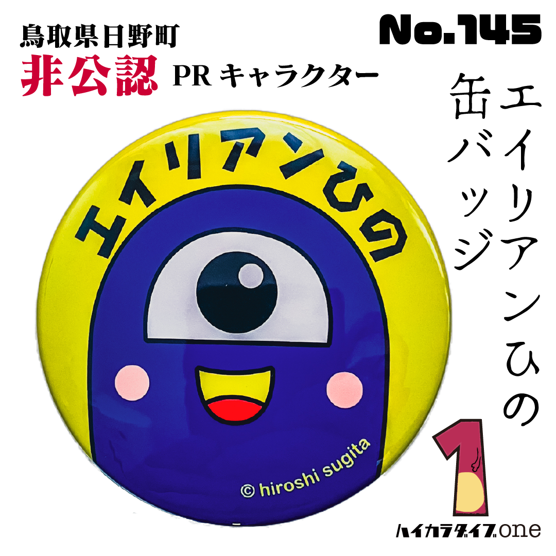 鳥取県日野町非公認PRキャラクター エイリアンひの缶バッジ 【今日の一品 No.145】