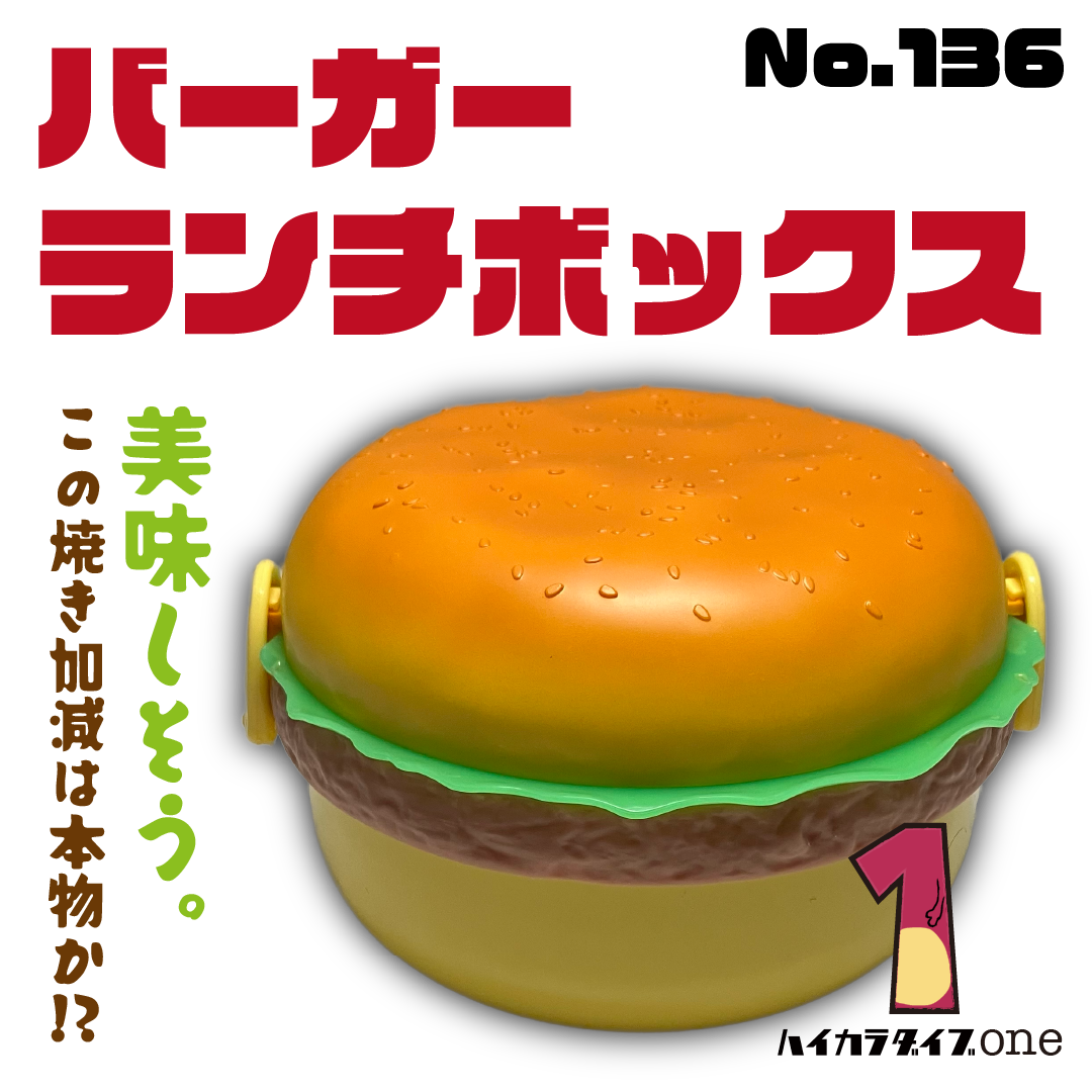 器ごと食べたくなっちゃう。バーガーランチボックス 【今日の一品 No.136】