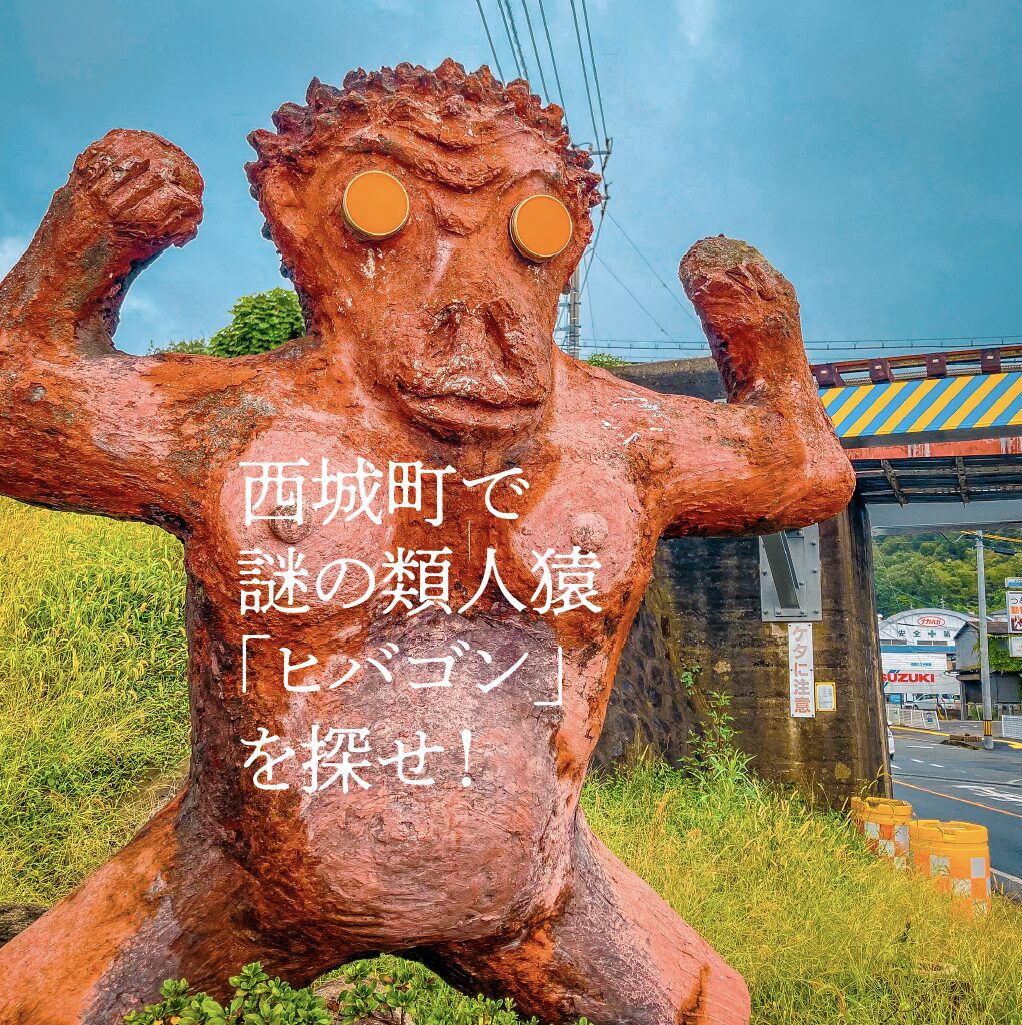 【B級スポット】西城町で謎の類人猿「ヒバゴン」を探せ！【広島県】