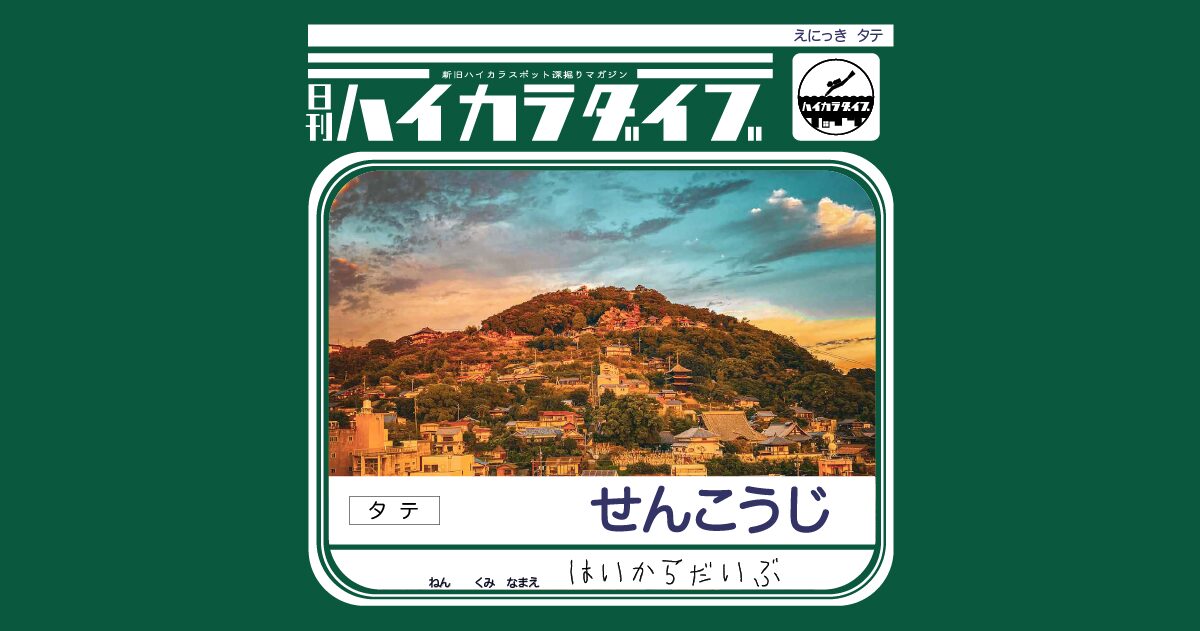 【特集】絵日記で見る千光寺。【広島県】