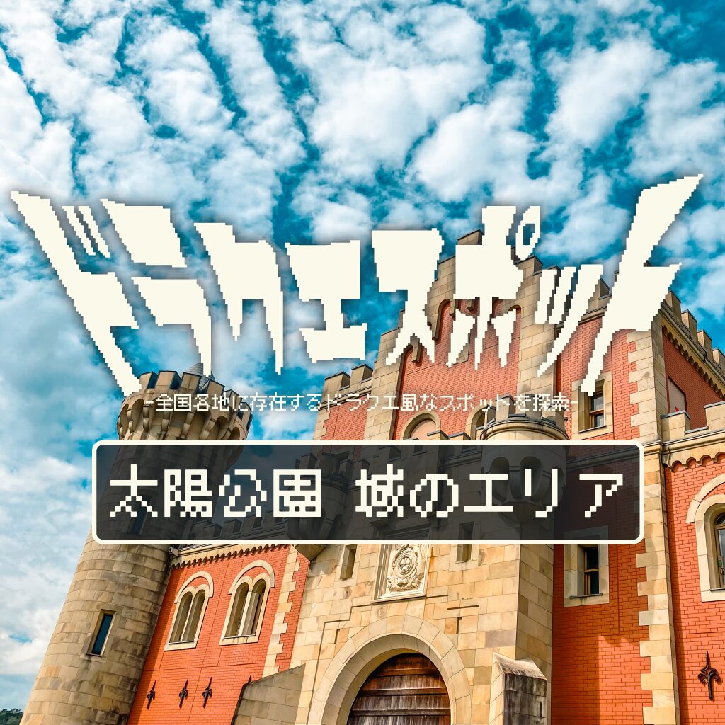 【ドラクエスポット】太陽公園 城のエリア -玉座の間に武器屋まで！ここは本当にドラクエの世界なのか？【兵庫県】