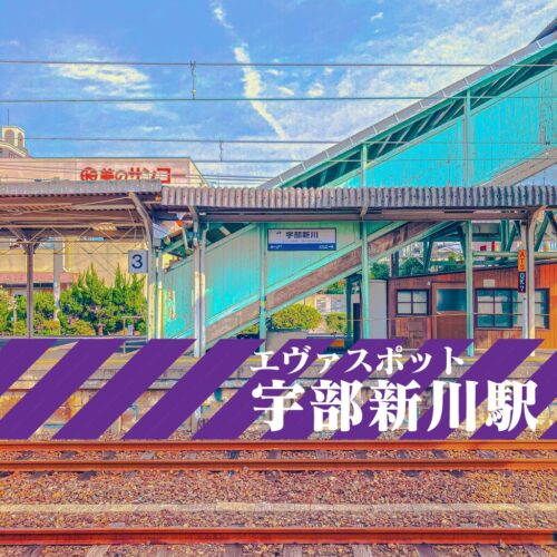 聖地巡礼】宇部新川駅 エヴァの世界を堪能できる！「エヴァンゲリオン