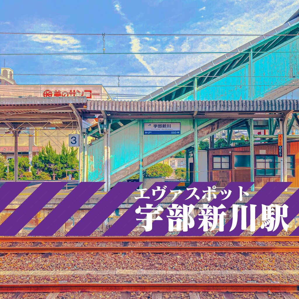 【聖地巡礼】宇部新川駅 エヴァの世界を堪能できる！「エヴァンゲリオンスポット」【山口県】