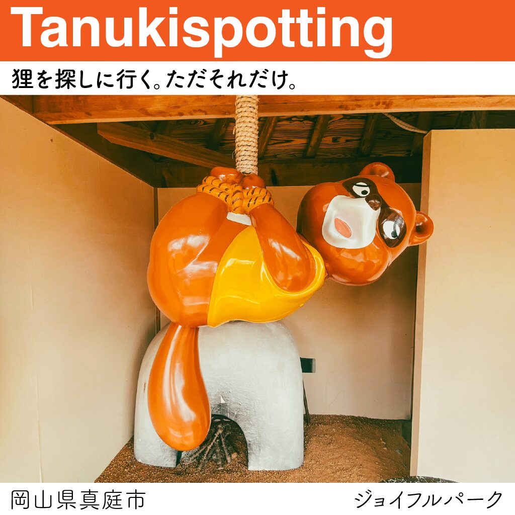 Tanukispotting
ジョイフルパーク