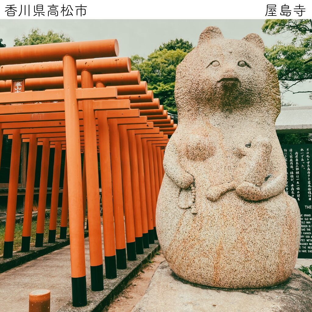 Tanukispotting
屋島寺