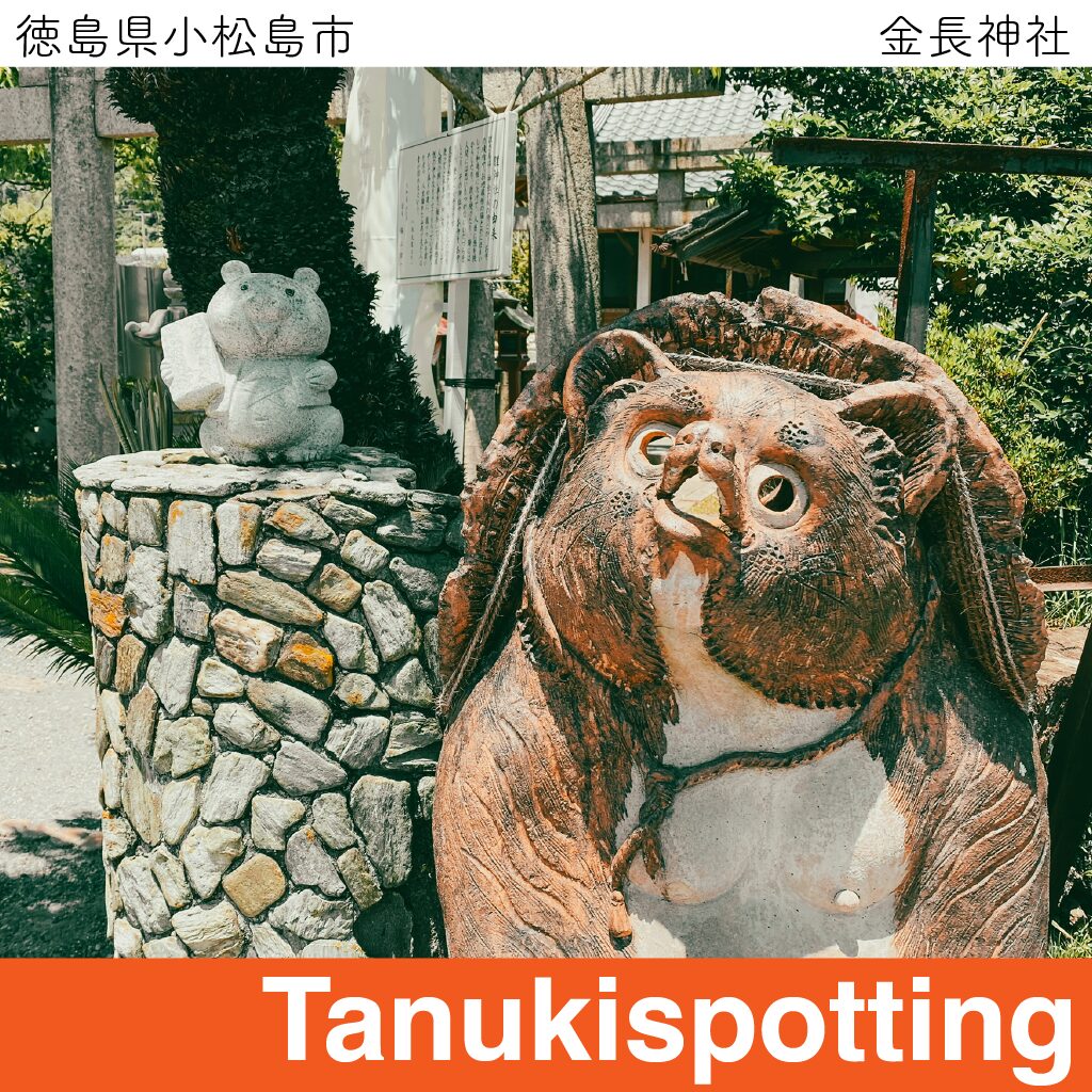 Tanukispotting
金長神社