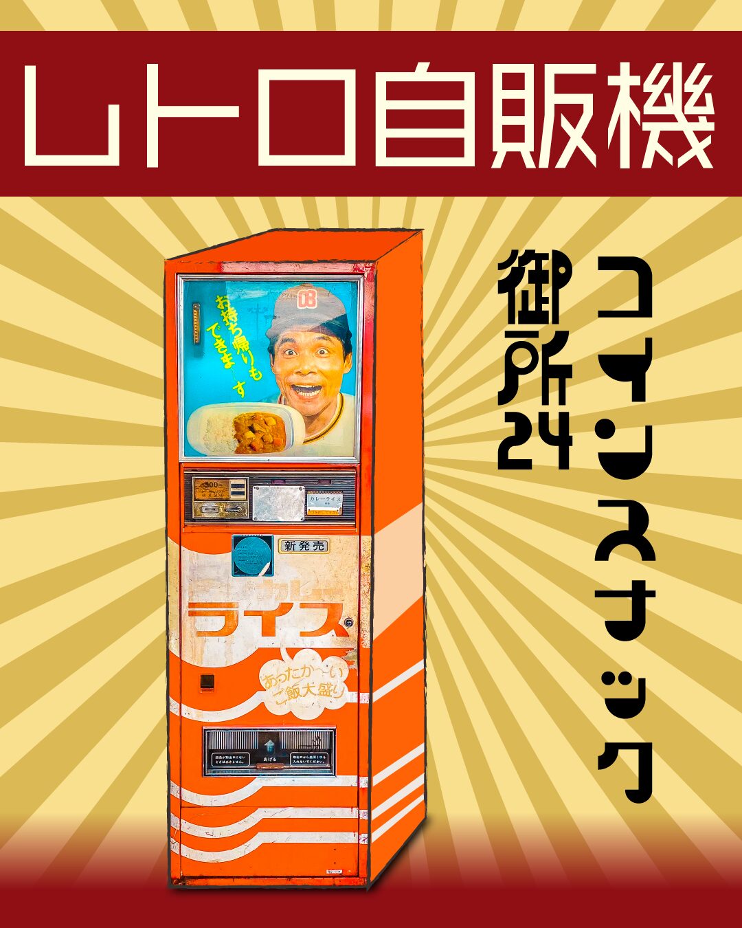 レトロ自販機】コインスナック御所24 激レアな「カレーライス自販機」があるレトロスポット【徳島県】