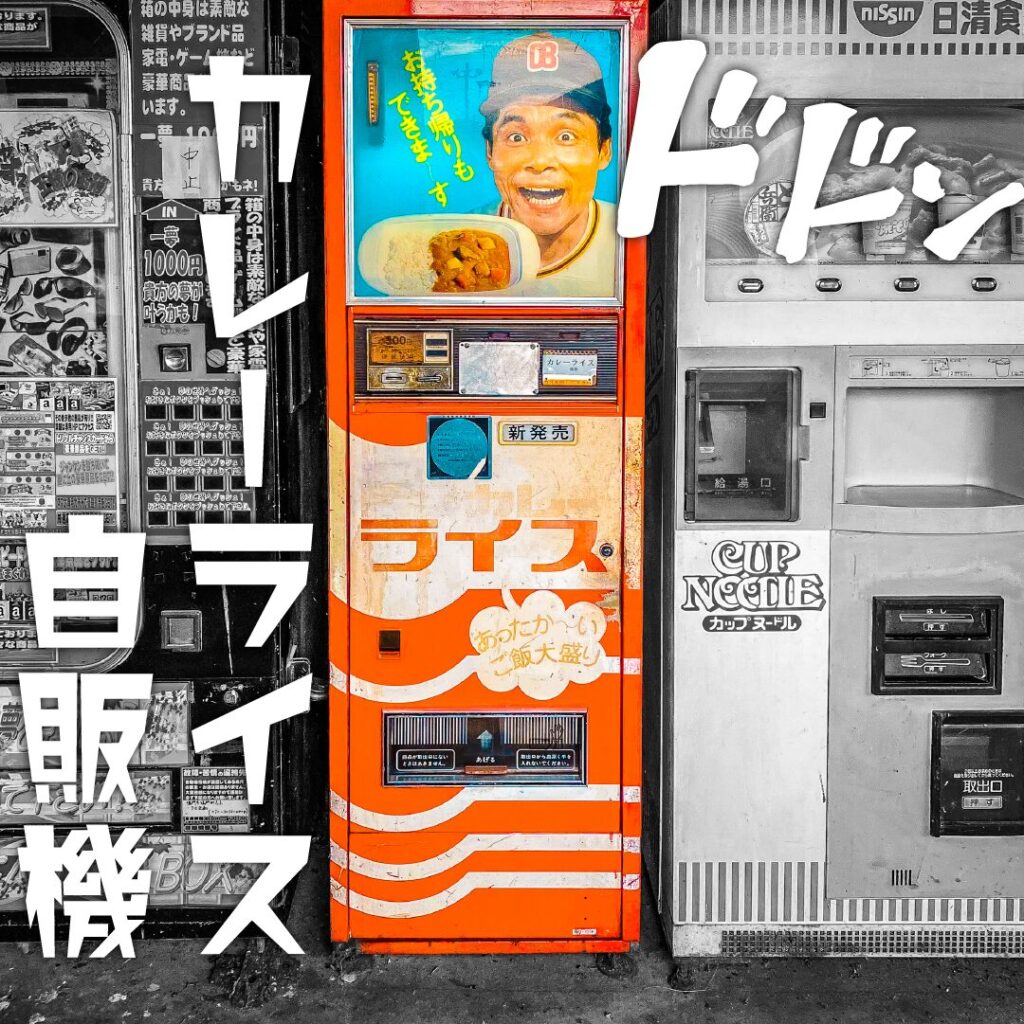 レトロ自販機】コインスナック御所24 激レアな「カレーライス自販機」があるレトロスポット【徳島県】