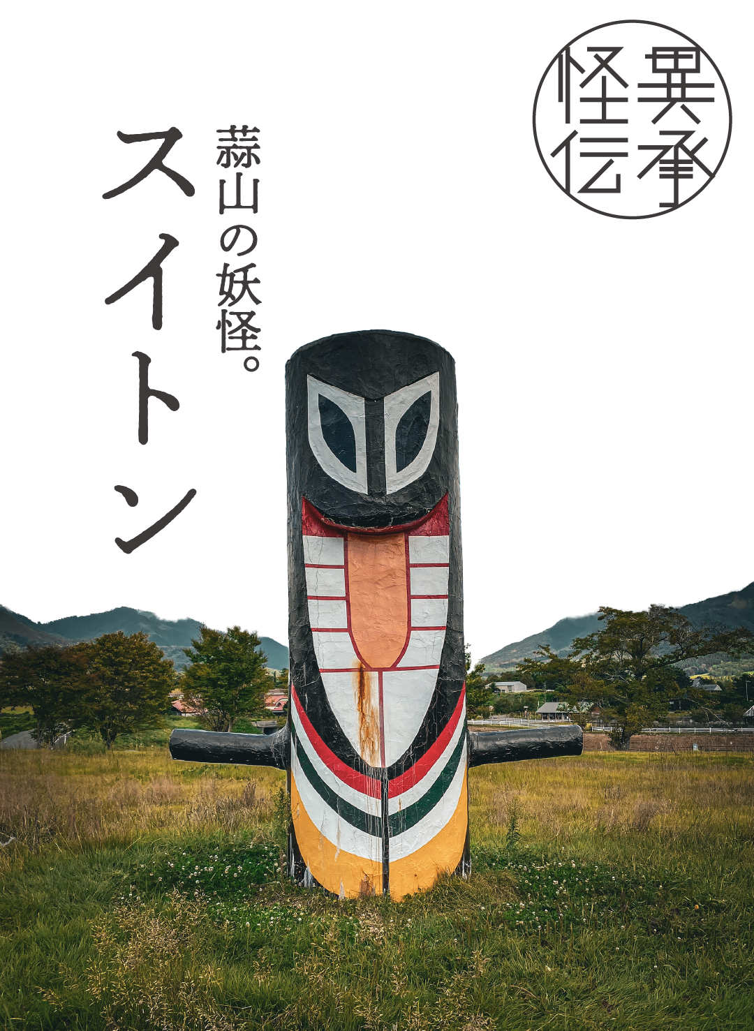 妖怪スポット】スイトン 蒜山に行くとあらゆる場所で遭遇する妖怪 