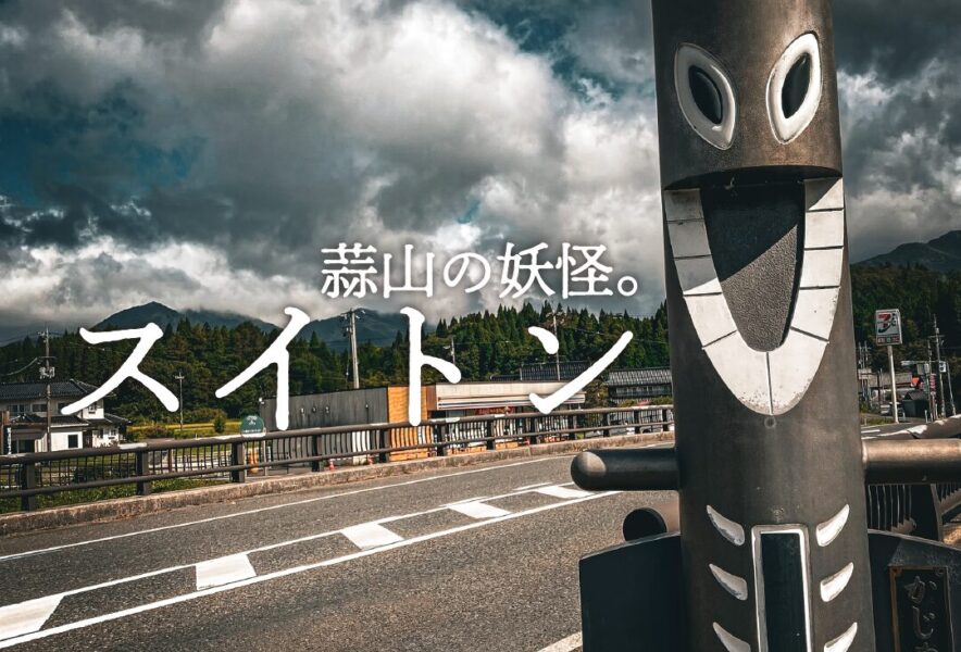 妖怪スポット】スイトン 蒜山に行くとあらゆる場所で遭遇する妖怪 
