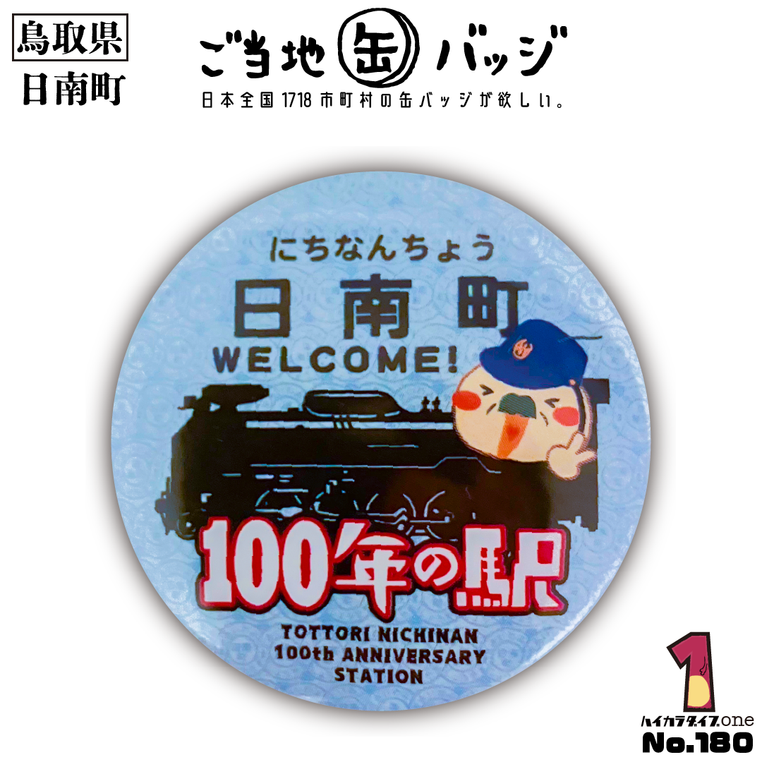 【鳥取県日南町】100年の駅缶バッジ 【今日の一品 No.180】