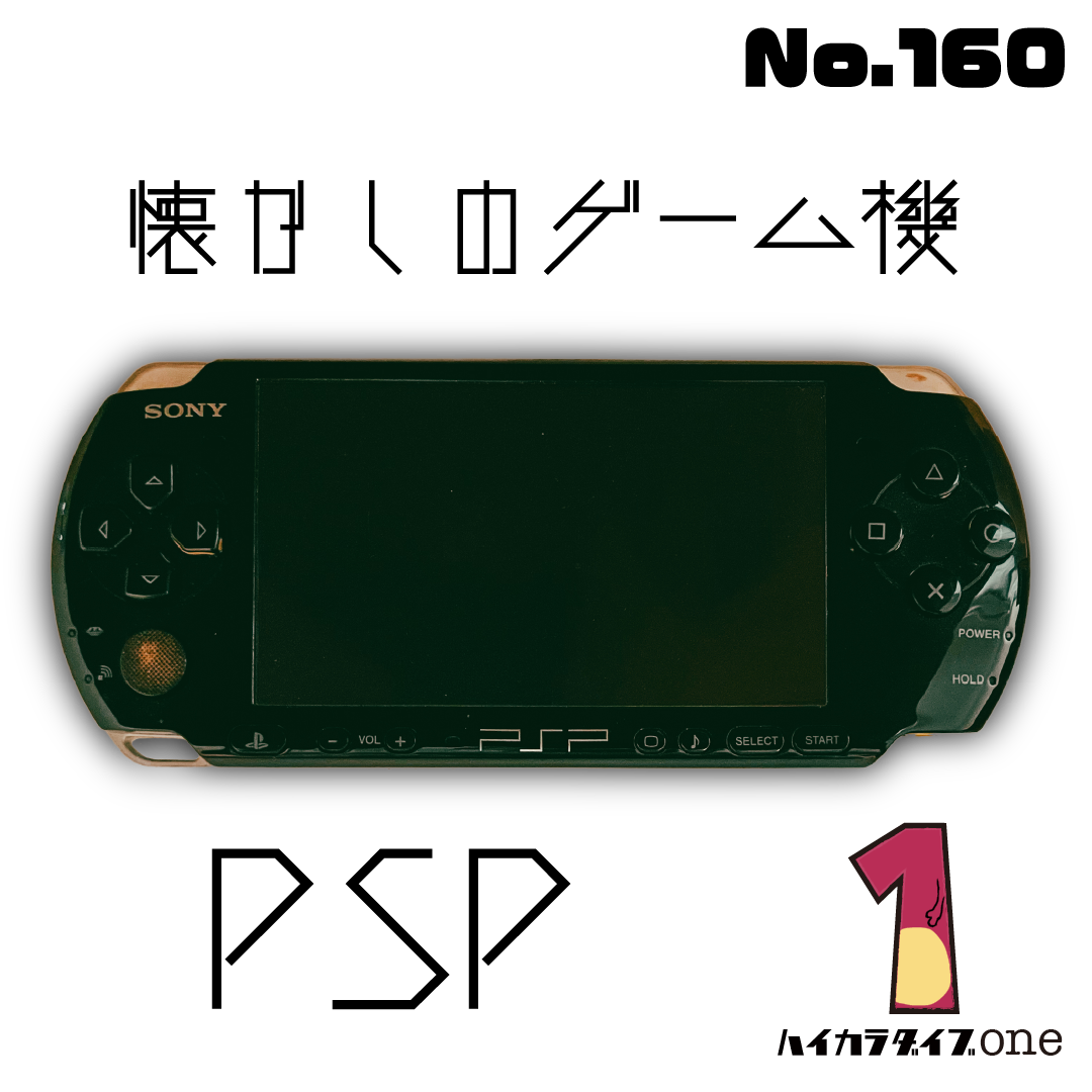 【懐かしのゲーム機】PSP 【今日の一品 No.160】