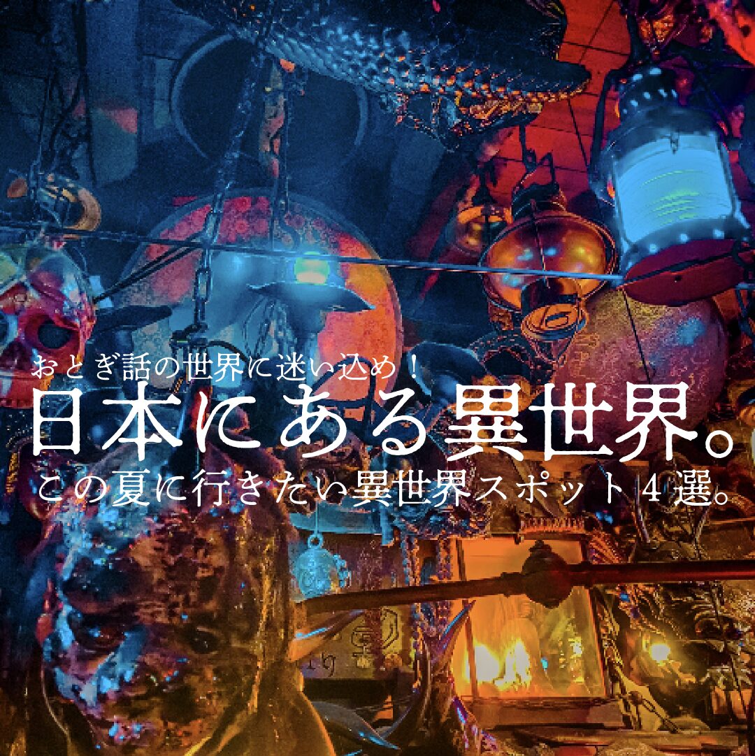 【特集】日本にある異世界。この夏に行きたい異世界スポット4選。