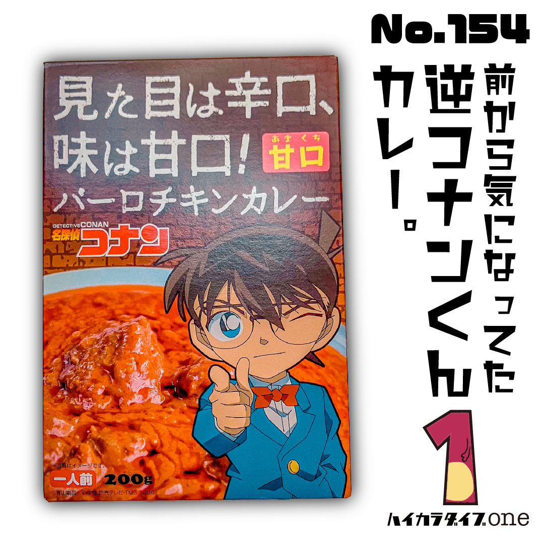 【見た目は大人、中身は子供】逆コナンくんカレー。 【今日の一品 No.154】