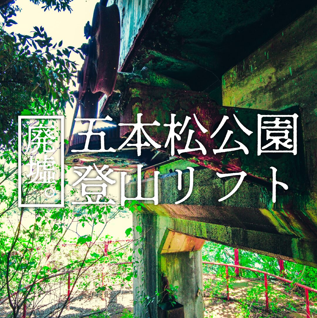 【廃墟】五本松公園登山リフト 乗車時間2分のアドベンチャー【島根県】