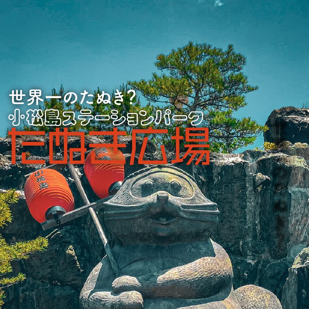 【珍公園】小松島ステーションパークたぬき広場 世界一巨大なたぬき!?【徳島県】