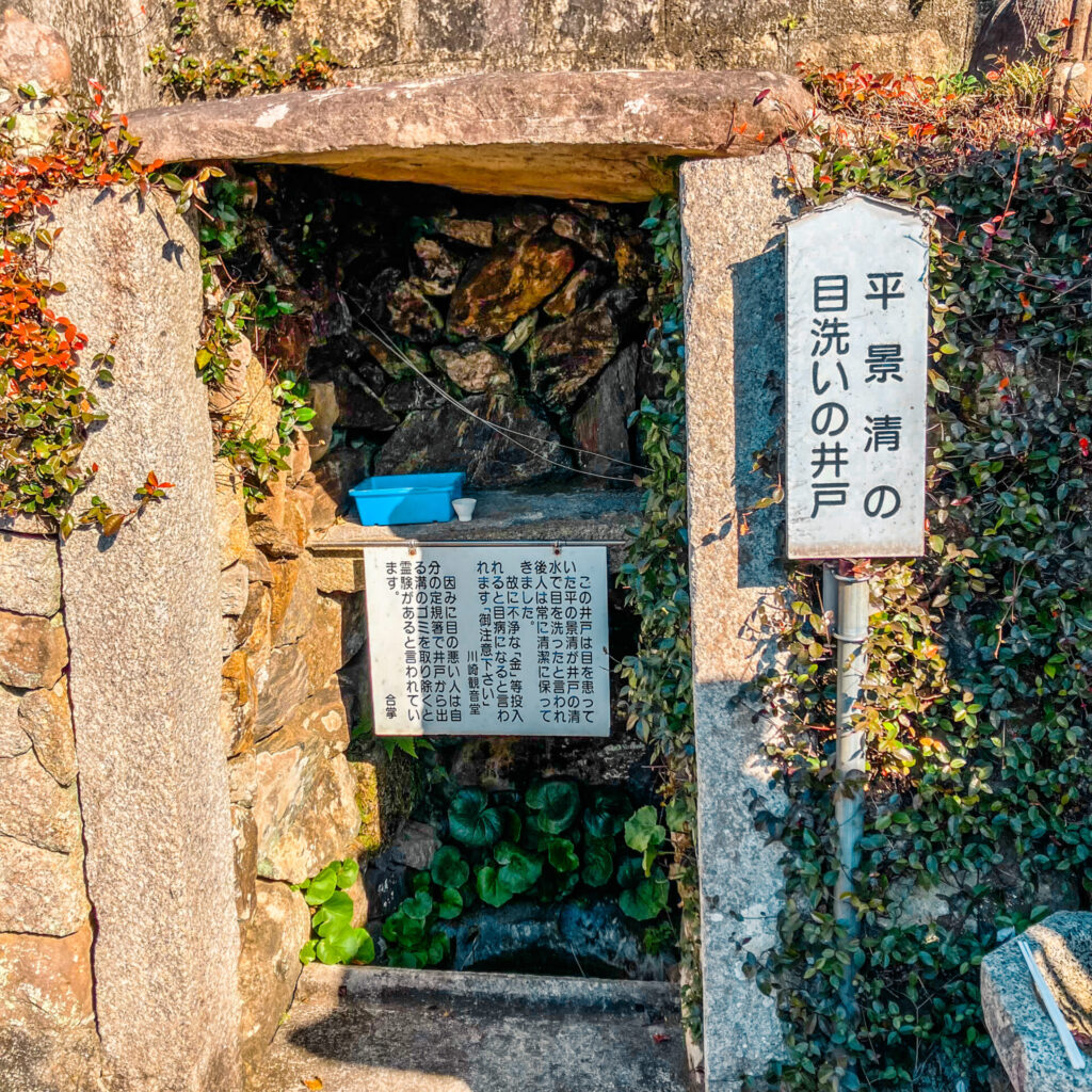 平景清の目洗いの井戸