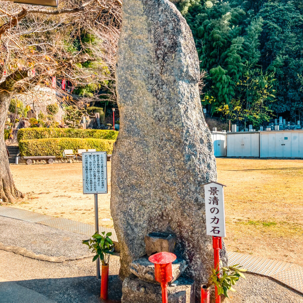 平景清の力石