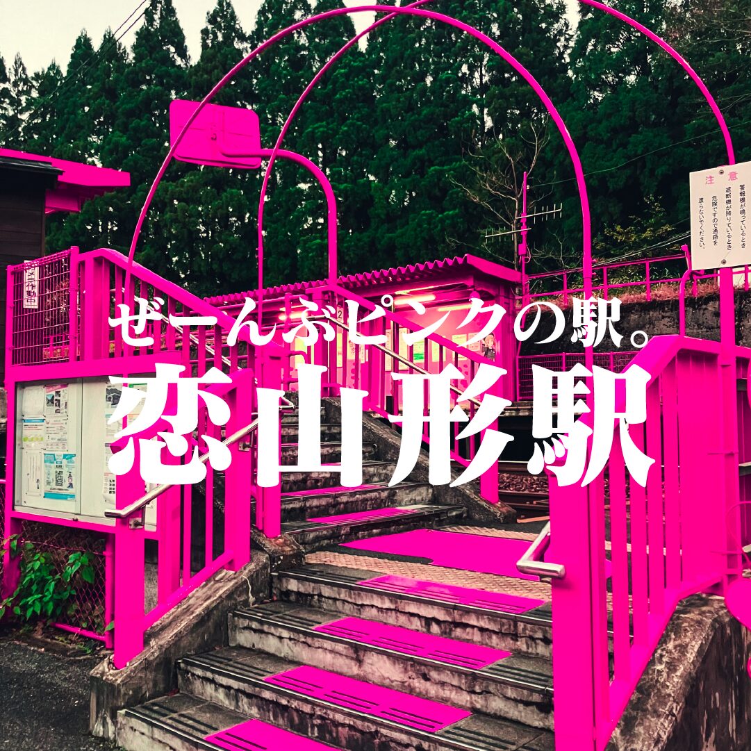 【珍スポット】恋山形駅 ぜーんぶピンクの駅【鳥取県】