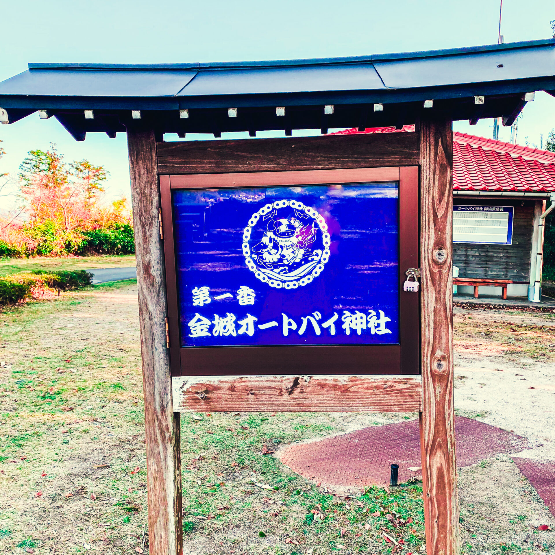 金城オートバイ神社