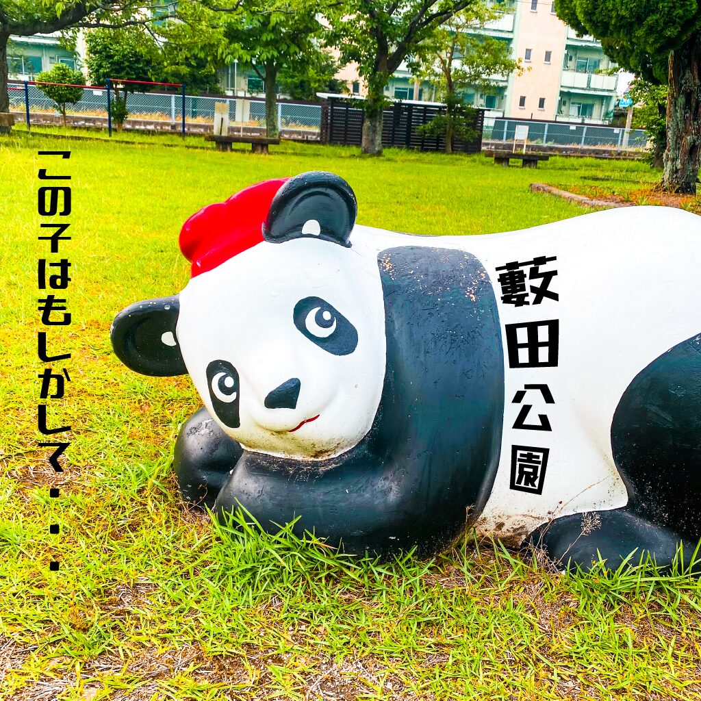 【珍公園】続ガンギマリパンダがいる公園。薮田公園【鳥取県】