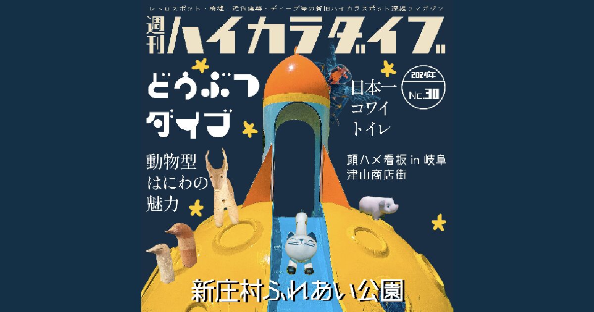 週刊ハイカラダイブ2024年30号【どうぶつダイブ】