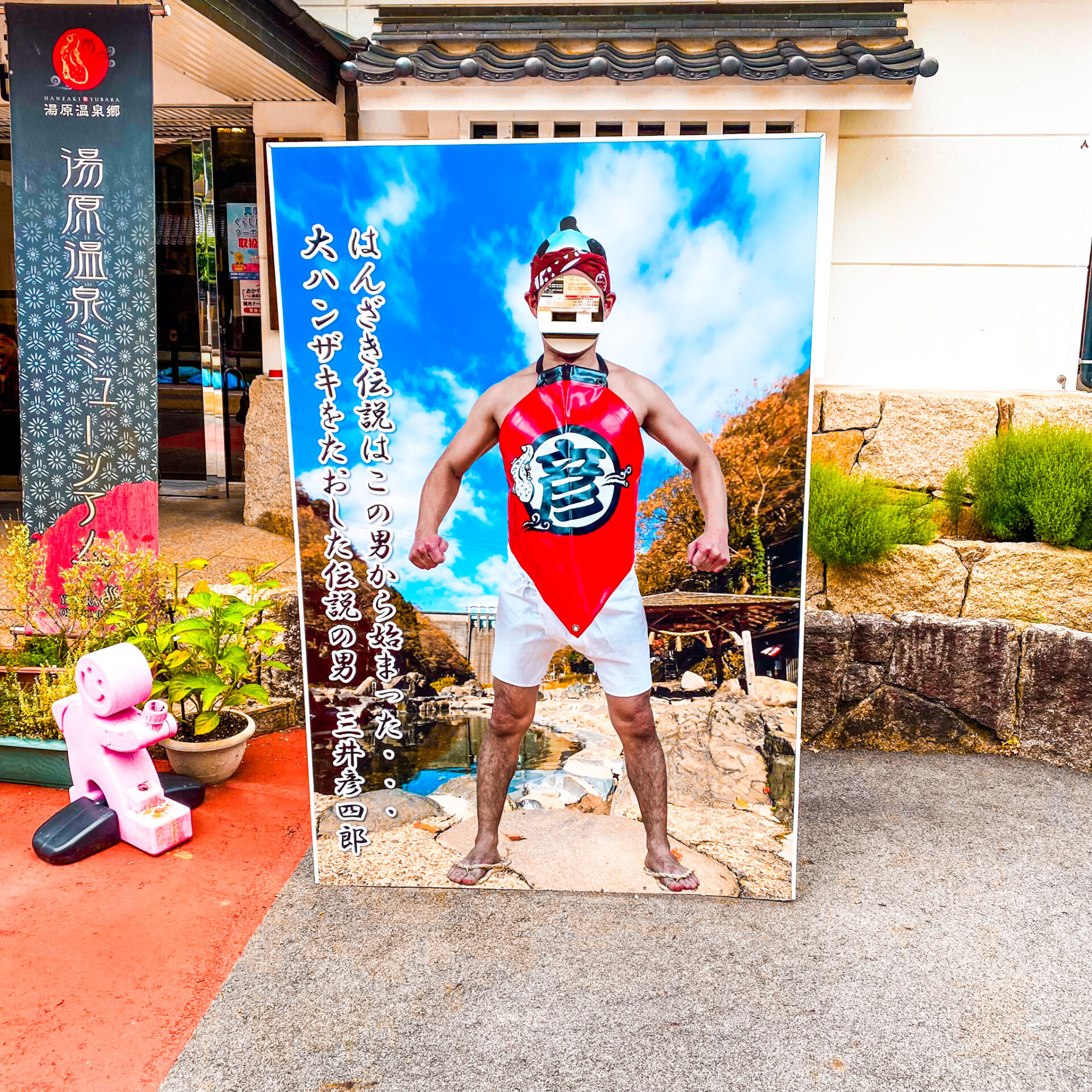 顔ハメ看板in岡山
湯原温泉ミュージアム