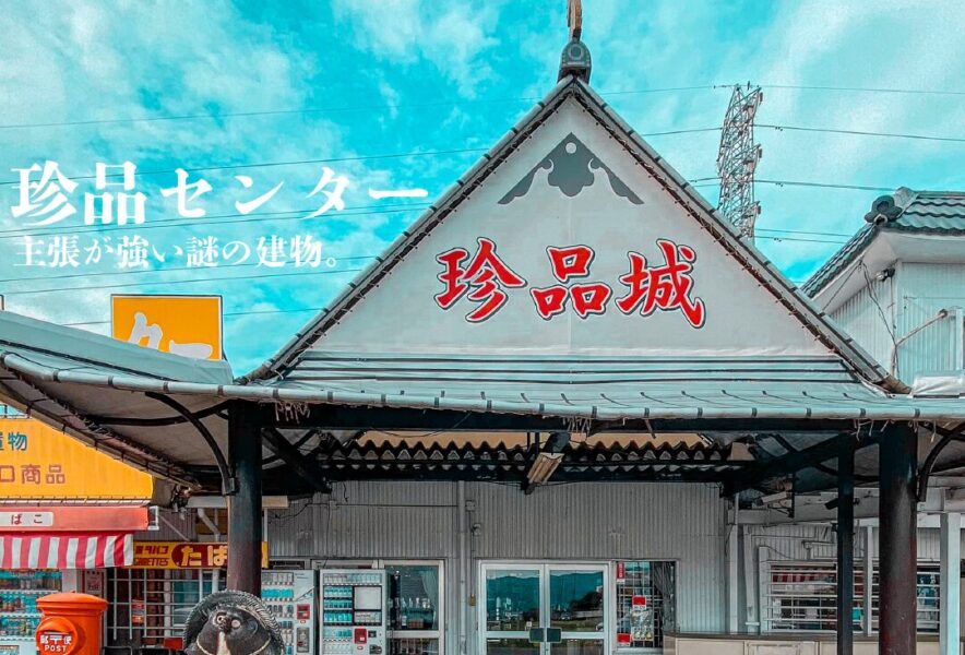 珍スポット】珍品センター 珍品城!?色々と主張が強い謎の建物【岐阜県】