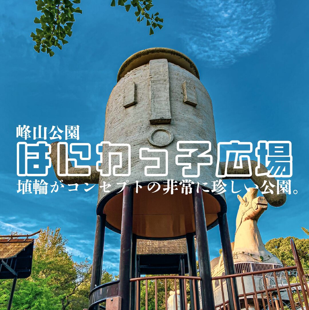 【珍公園】峰山公園「はにわっ子広場」 埴輪コンセプトの珍しい公園【香川県】