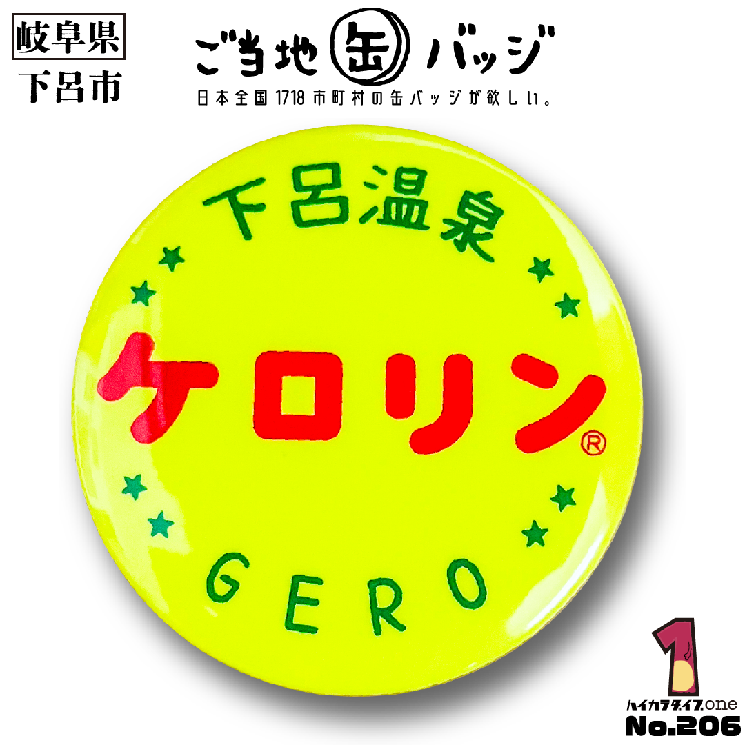 【岐阜県下呂市】ご当地ケロリン缶バッジ 【今日の一品 No.206】