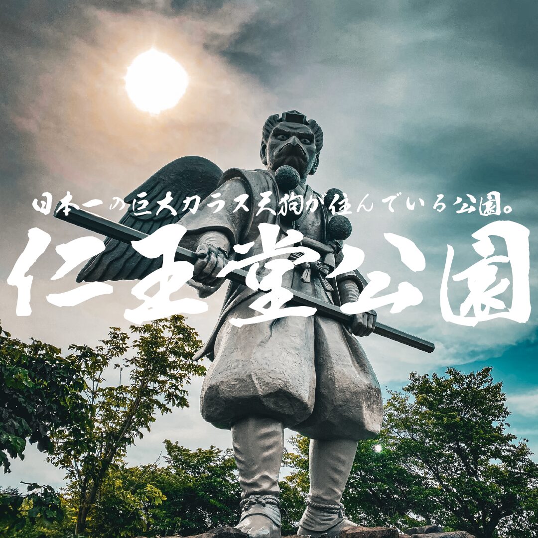 【珍公園】仁王堂公園 日本一巨大なカラス天狗が住んでいる公園!?【鳥取県】